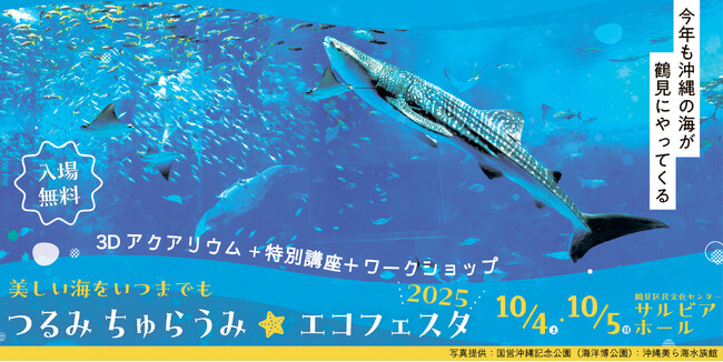 【毎年大好評！横浜で沖縄の海を体験】2025年10月4日（土）、5（日）に「つるみ・ちゅらうみ エコフェスタ2025」を開催します！
