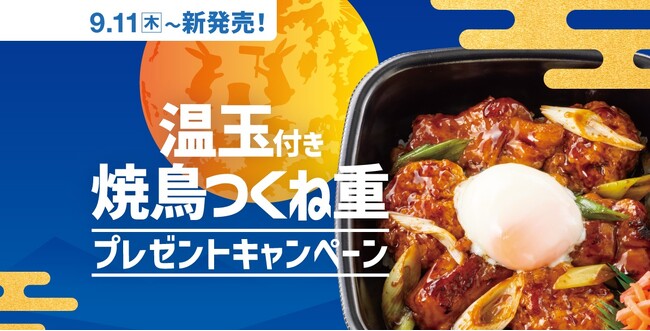 「ほっともっと」公式X・Instagramで実施『温玉付き焼鳥つくね重』発売記念プレゼントキャンペーン