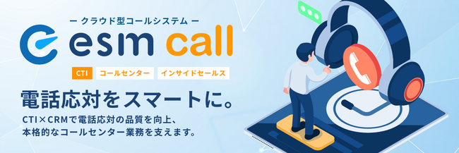 CRM/SFA「eセールスマネージャー」の新機能、クラウド型CTIシステム「esm call」を提供開始