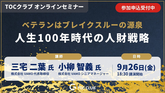 【9月26日（金）1８:30～ オンラインセミナー開催】ベテラン社員がブレイクスルー人財として活躍する秘訣とは？（参加費無料）