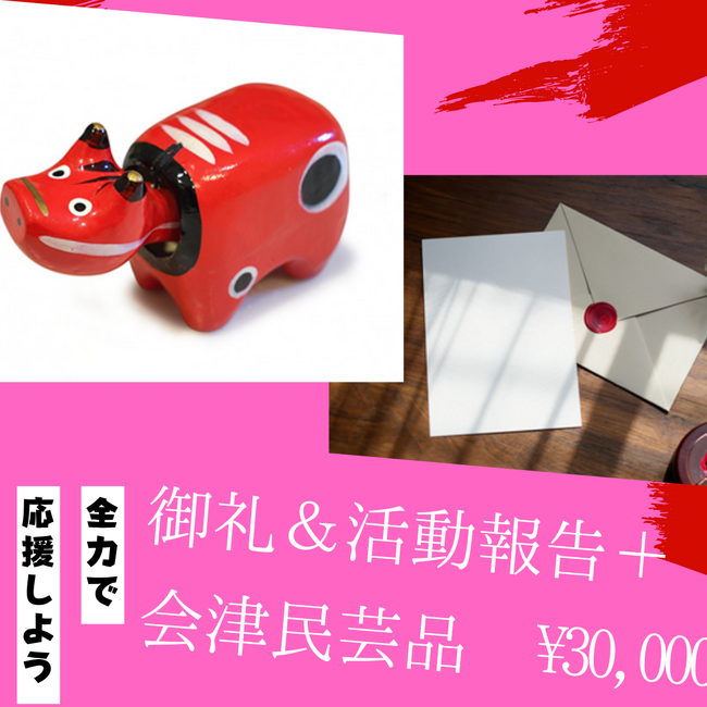 会津アスリートクラブ、クラウドファンディング「一念通天の走りに声援を！ピンクチェックが沖縄を駆ける」をスポチュニティで実施中！