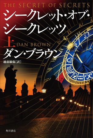 世界的ベストセラー『ダ・ヴィンチ・コード』などのシリーズ最新作が発売決定！ プラハを舞台に、ラングドン教授が新たな謎に挑む