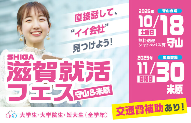 滋賀就活フェス2025、10月・11月に守山・米原で開催 ― “無理をしない就活”をテーマに、学生と地元企業が本音で出会う ―