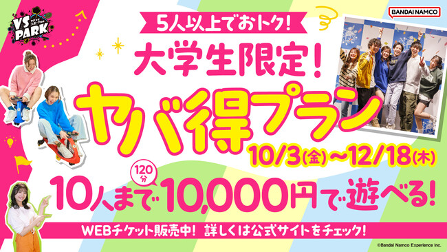 サークルやゼミのイベント、大学祭の打ち上げにもオススメ！ 5人以上でお得に遊べる「大学生限定！ヤバ得プラン」 全国の『VS PARK』で9月9日(火)より販売開始！