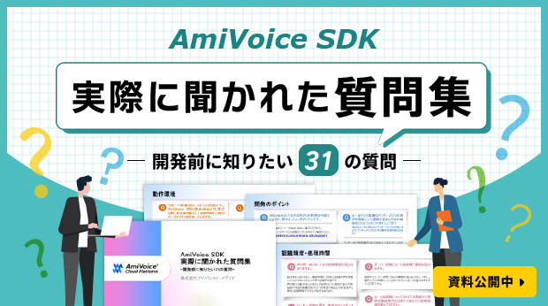 資料「AmiVoice SDK 実際に聞かれた質問集 -開発前に知りたい31の質問-」を公開