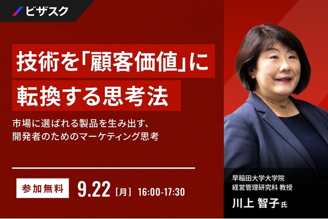 【 9/22 (月) 16:00 】技術を「顧客価値」に転換する思考法 無料オンラインセミナーを開催