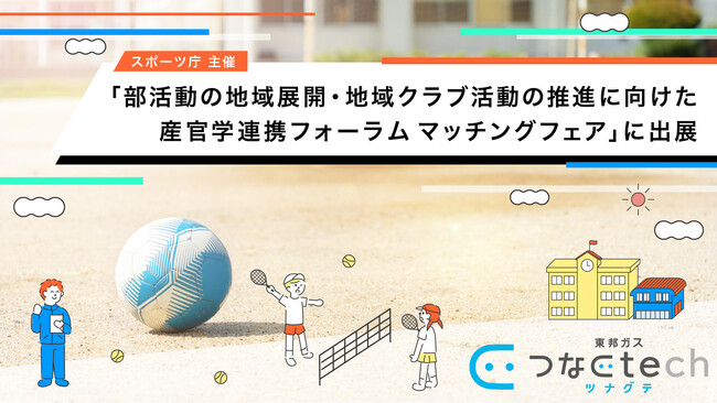 東邦ガス、スポーツ庁主催「部活動の地域展開・地域クラブ活動の推進に向けた産官学連携フォーラム マッチングフェア」に出展