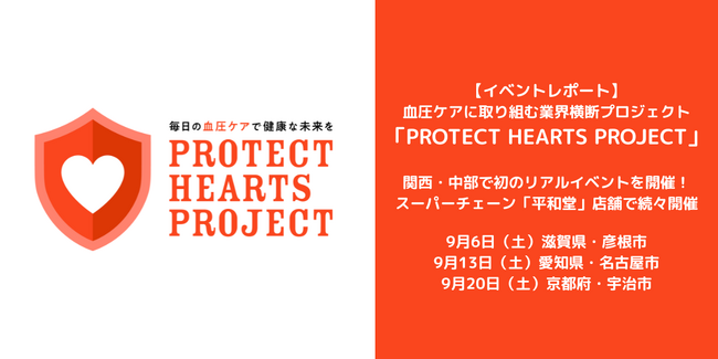 血圧ケアに取り組む業界横断プロジェクト「PROTECT HEARTS PROJECT」関西・中部で初のリアルイベントを開催　PROTECT HEARTS FES. in 平和堂