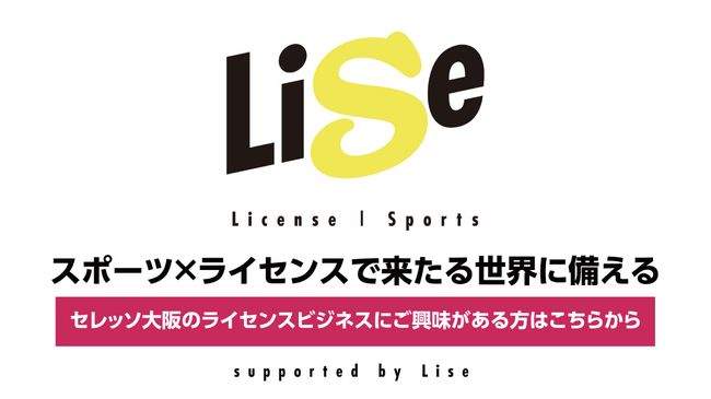 ライセンス活用サービス「Lise（ライセ）」に参画し、新たな展開へ