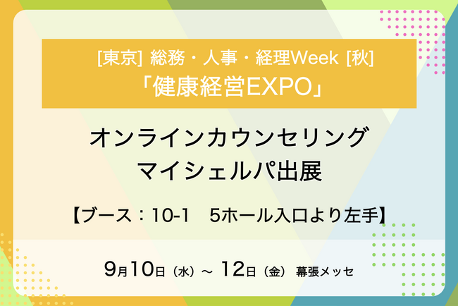 メンタルヘルスケア支援サービス「マイシェルパ」が「健康経営EXPO」に出展