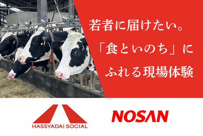 「食といのち」の現場から、若者のキャリア観に変革を。ハッシャダイソーシャル×日本農産工業が教育分野での連携を開始