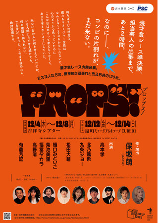 保坂萌が描く、芸人と彼らを支えるマネージャーのお噺 舞台『PROPS!』開催決定!