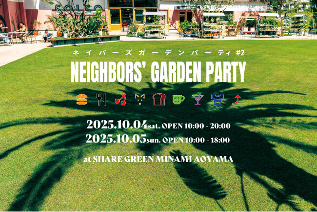 SHARE GREEN MINAMI AOYAMAにて、世代の垣根を越えたコミュニティイベント「NEIGHBORS‘ GARDEN PARTY #2」を10月4日(土)・5日(日)開催！