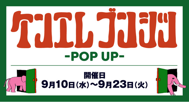 ケンエレファント直営店「ケンエレブンシツ」JR高輪ゲートウェイ駅にて9月10日（水）より期間限定のPOP UP開催