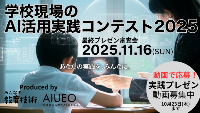 （一社）教育AI活用協会、小学館と共催で「学校現場のAI活用実践コンテスト2025」の開催を発表