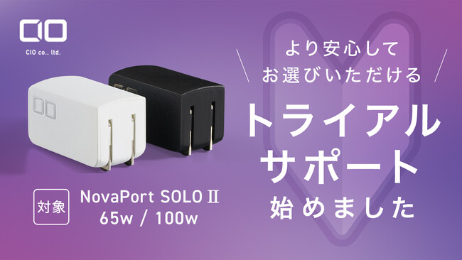 【株式会社CIO】新サービス「トライアルサポート」を開始！対象製品で充電ができなかった場合、購入後30日以内であれば全額を返金