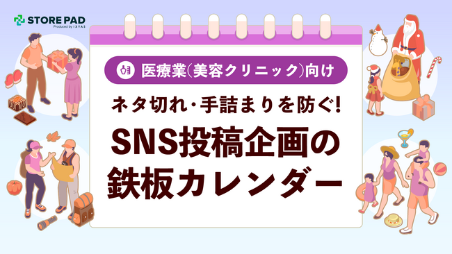 美容クリニックのSNS運用を支援する『ネタ切れ・手詰まりを防ぐSNS投稿企画の鉄板カレンダー』を無料公開