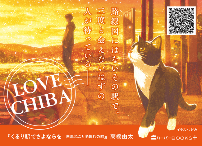 久留里線を1カ月限定でジャック！　千葉県のローカル線・久留里線を舞台に描く話題の小説『くるり駅でさよならを　白黒ねこと夕暮れの町』