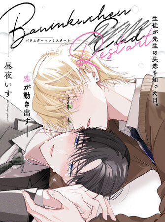 【初恋やりなおし青春BL】　「バウムクーヘンリスタート」 （著：昼夜いす）が2025年9月9日 (火)より連載スタート！【試し読みあり】