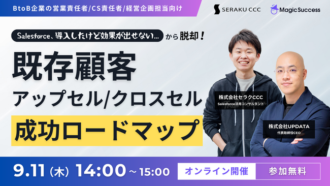 【 9/11(木)14:00開催 】「Salesforce、導入したけど効果が出せない...」から脱却！既存顧客アップセル・クロスセル成功ロードマップ！