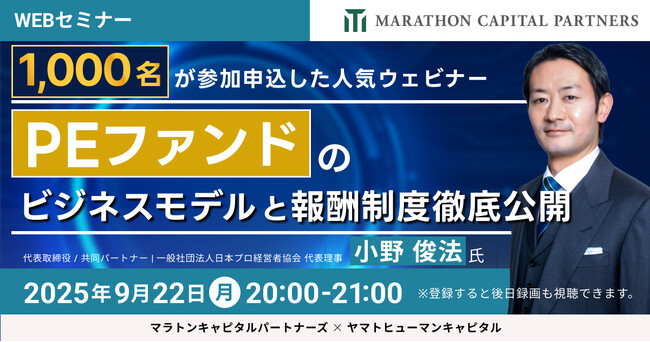 【9/22開催】PEファンドのビジネスモデルと報酬制度徹底公開 | マラトンキャピタルパートナーズ × ヤマトヒューマンキャピタル