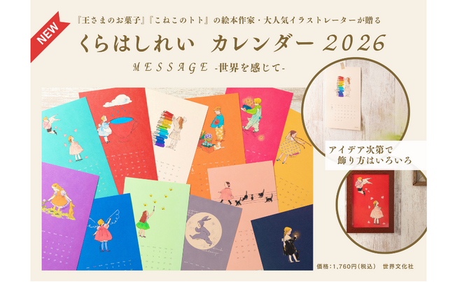 大人気イラストレーター・くらはしれいさんが365日を彩る『くらはしれい カレンダー2026 message‐世界を感じて‐』９月11日（木）発売