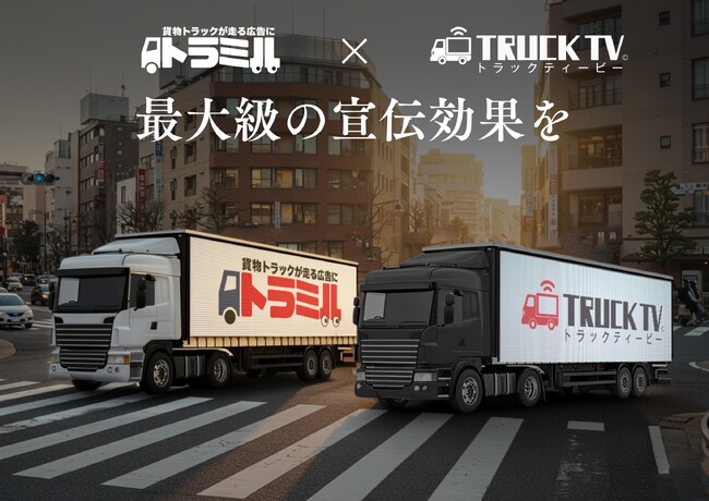 [貨物トラック広告×アドトラック広告の新たな挑戦]トラミルとトラックTVが広告効果を最大化する新戦略