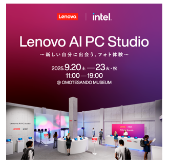 レノボ、最新のAI PCで”自分アップデート“を体験できるポップアップイベント「Lenovo AI PC Studio」を開催