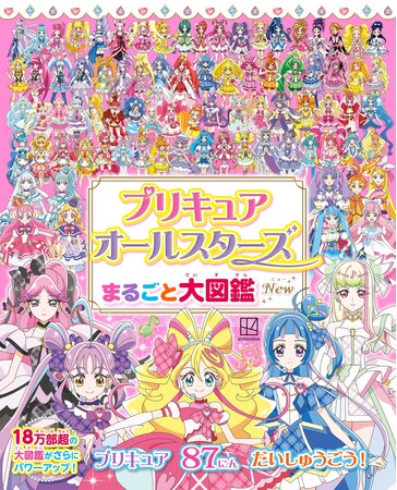 歴代プリキュア87人全員集合　『プリキュアオールスターズ　まるごと大図鑑　New』が９月11日に発売！