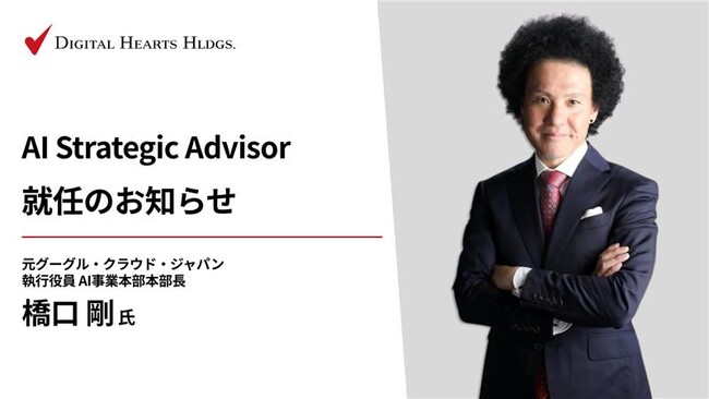 デジタルハーツホールディングス、元グーグル・クラウド・ジャパン 執行役員 AI事業本部本部長 橋口剛氏がAI Strategic Advisorに就任
