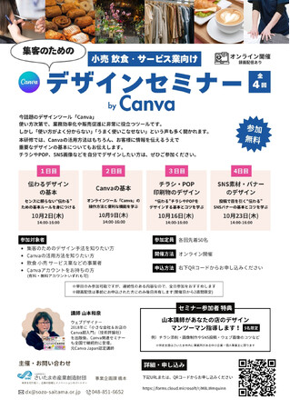 【全4回・オンライン開催】小売・飲食・サービス業向け「集客のためのデザインセミナー by Canva」を10月に開催