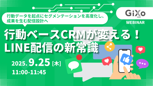 【無料ウェビナー】行動ベースCRMが変える！LINE配信の新常識