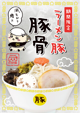 「ちいかわラーメン 豚」国内全店にて10月3日（金）より期間限定メニュー“ラーメン豚 豚骨”登場!!
