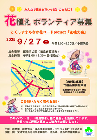 【徳島市】とくしま まちなか花ロードproject「花植え会」を開催!