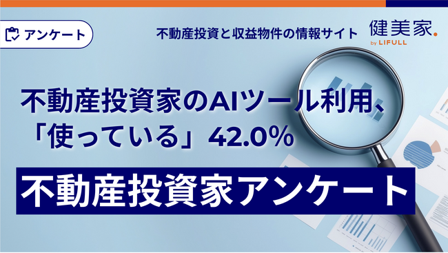 不動産投資家のAIツール利用、「使っている」42.0％『AIツールの利用に関する不動産投資家アンケート』