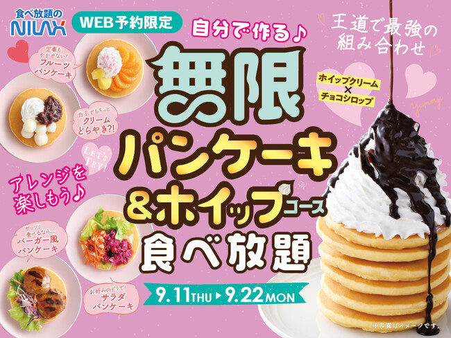 大人気企画が9日間限定復活！『無限パンケーキ＆ホイップクリーム』食べ放題！WEB予約(LINEで予約）限定「ニラックスブッフェ」39店舗にて事前予約受付中！