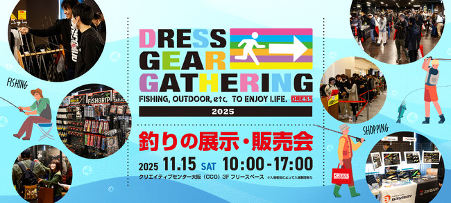 【釣り好き必見】あの新製品も！？あのインフルエンサーも！？すべてが集結！「DRESS GEAR GATHERING 2025」開催決定！