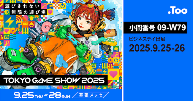 世界最大級のゲーム展示会「東京ゲームショウ2025」に出展。ゲーム開発の生産性をブーストする生成AI搭載ツールをご紹介