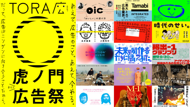 9月9日より「虎ノ門広告祭」チケット発売開始。原研哉、井口皓太、平野紗季子など追加登壇者＆全8日間のタイムテーブルも公開！