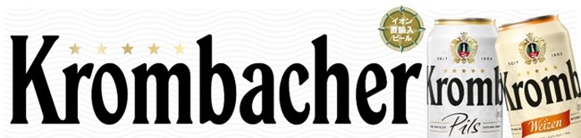 累計販売総本数1,000万本を達成！本場ドイツNo.1※1ビール「クロンバッハ」が日本の食卓を彩る