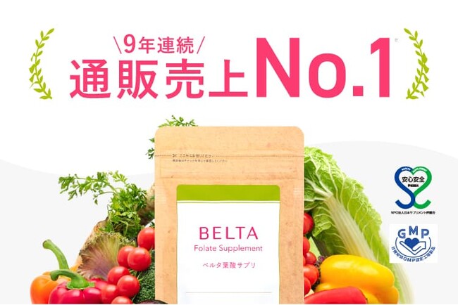 ベルタ葉酸サプリが9年連続で売上No.1を獲得