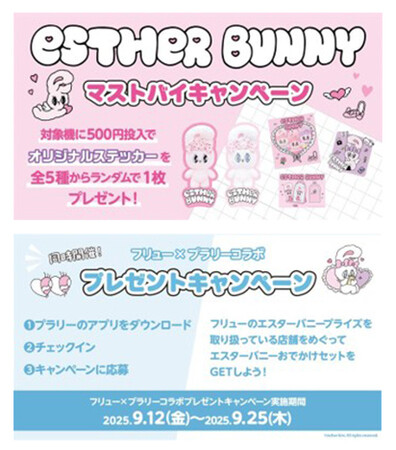 「エスターバニー」のグッズが当たる・もらえる！2つのプライズキャンペーンを9月上旬から順次スタート／おでかけエンタメアプリ「プラリー」コラボの特別企画も！