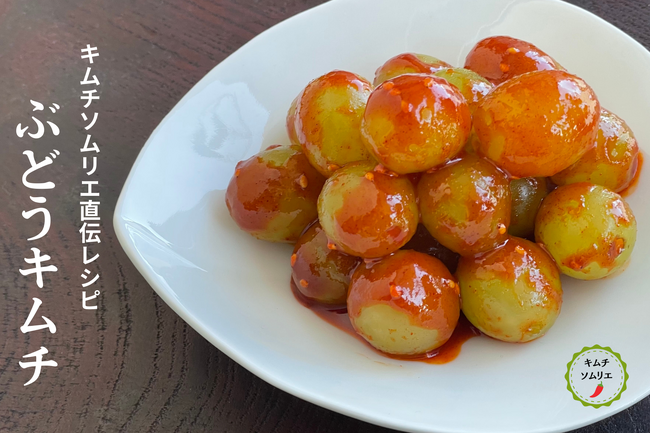 【創業1960年 老舗キムチ専門店第一物産】キムチソムリエ直伝！新感覚のフルーツキムチ「ぶどうキムチ」新発売～爽やかなシャインマスカットの甘みと、奥深い旨辛さが織りなす絶妙なハーモニー～