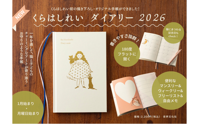 ＜SNSで話題沸騰「欲しい！」の声から実現＞くらはしれいさん初のオリジナル手帳『くらはしれい diary 2026』9月11日に発売！