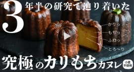 【速報】目標達成!“石窯カヌレ研究所” Makuake【限定】先行販売中 【速報】目標達成!“石窯カヌレ研究所” Makuake【限定】先行販売中