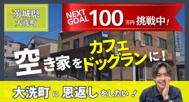 【わずか4日で初期目標達成】大洗町の空き家を再生するカフェ&ドッグラン『Le Lien』、支援拡大中!次は宿泊施設整備へ── 【わずか4日で初期目標達成】大洗町の空き家を再生するカフェ&ドッグラン『Le Lien』、支援拡大中!次は宿泊施設整備へ──