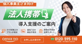 【法人携帯】個人事業主向け「事前相談体制」を新たに整備|開業準備段階から導入をサポート 【法人携帯】個人事業主向け「事前相談体制」を新たに整備|開業準備段階から導入をサポート