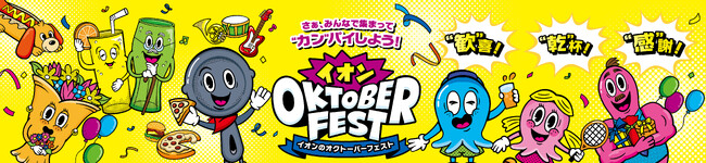 ビールを楽しむ季節が到来！おうち需要に応える新提案 「イオンのオクトーバーフェスト」９／１２～２３開催 全国１,６００店舗で一斉開催