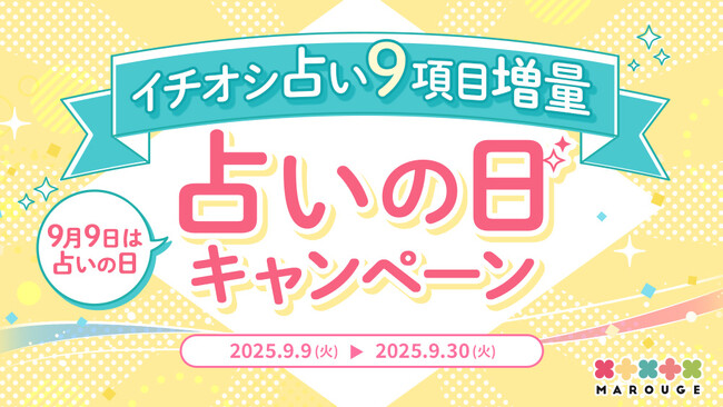 【9/9は世界占いの日】TVで話題の人気占い師（ゲッターズ飯田/星ひとみ/水晶玉子さんなど）占いの日記念キャンペーン開催中！