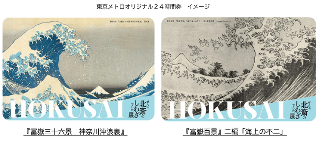「ＨＯＫＵＳＡＩ-ぜんぶ、北斎のしわざでした。展」開催記念　　東京メトロオリジナル２４時間券を発売します！